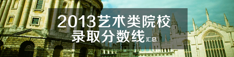 2013年艺术类录取分数线_2013年艺术类分数线	_2013年艺术类院校录取分数线汇总