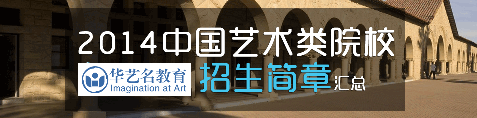 2014年艺术类招生简章汇总_2014全国艺术类招生简章