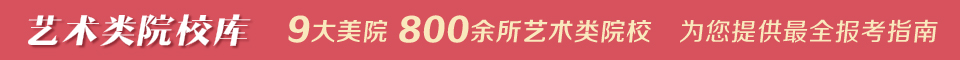 艺术类院校库,9大美院，800余所艺术类院校，华艺名教育为您提供最全报考指南！