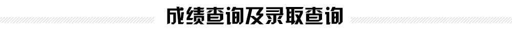 2014全国各省高考成绩查询及录取查询